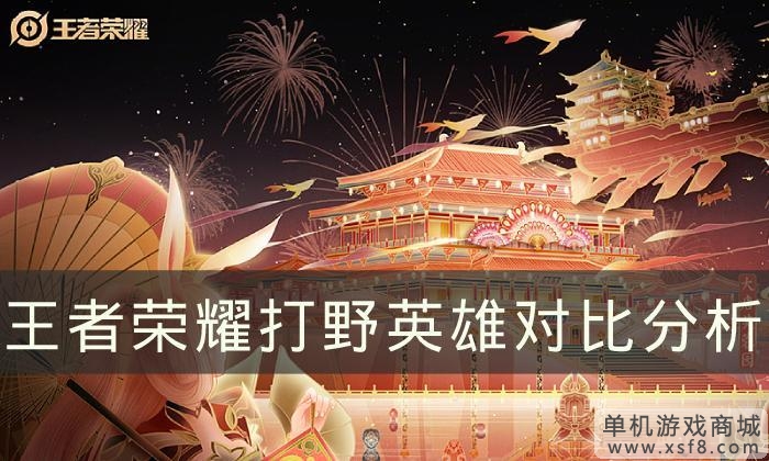 《王者荣耀》打野英雄哪个值得练&nbsp;打野英雄对比分析