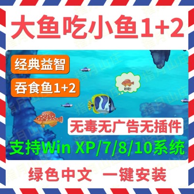 吞食鱼1+2合集 大鱼吃小鱼 贪吃鱼中文免安装休闲 单机游戏下载