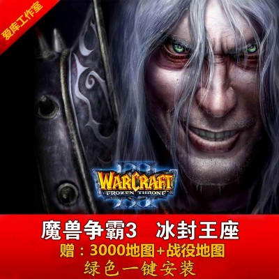 魔兽争霸3冰封王座1.20~1.27版送3000张地图 PC电脑单机游戏