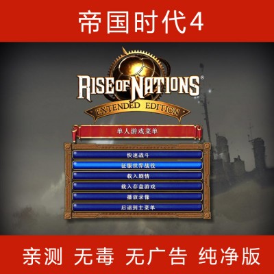 帝国时代4国家的崛起4爱国战争单机策略游戏经典游戏PC电脑单机游戏绿色版