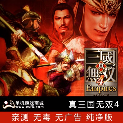 真三国无双4另有7猛将传+帝国654321合集中文版送修改器完美存档pc单机电脑游戏