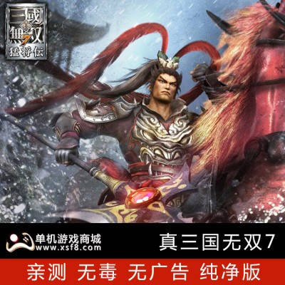 真三国无双7猛将传+帝国另有654321合集中文版送修改器完美存档pc单机电脑游戏